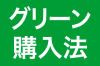 グリーン購入法