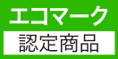 エコマーク認定商品について