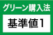 グリーン購入法 基準値１