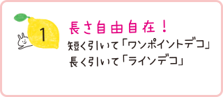 長さを自由自在