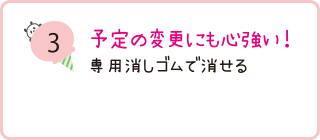 予定の変更にも心強い!