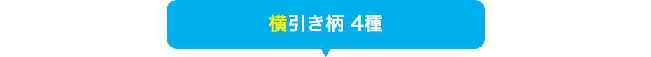 横引き柄 4種