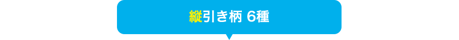 縦引き柄 6種