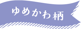 ゆめかわ柄