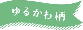 ゆるかわ柄