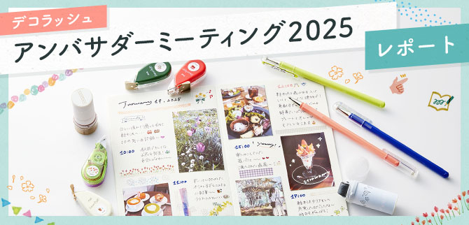「デコラッシュ」アンバサダーミーティング2025レポート