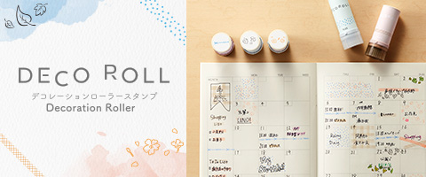 手帳やカードをほんのり彩るデコレーションローラースタンプ「デコロール（Deco Roll）」！