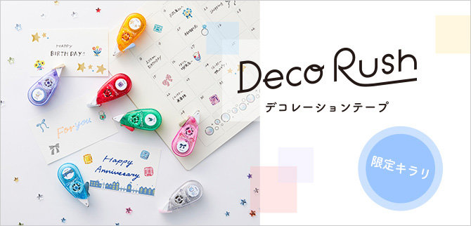 デコラッシュ 太幅タイプ 限定キラリ