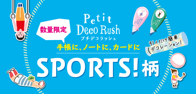 プチデコラッシュ SPORTS!柄