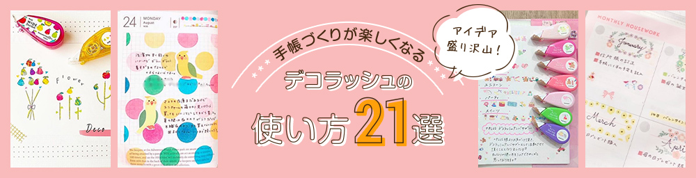 xkaoringramxさんの作例｜#デコラッシュアンバサダーがご紹介！手帳づくりが楽しくなる デコラッシュの使い方21選｜