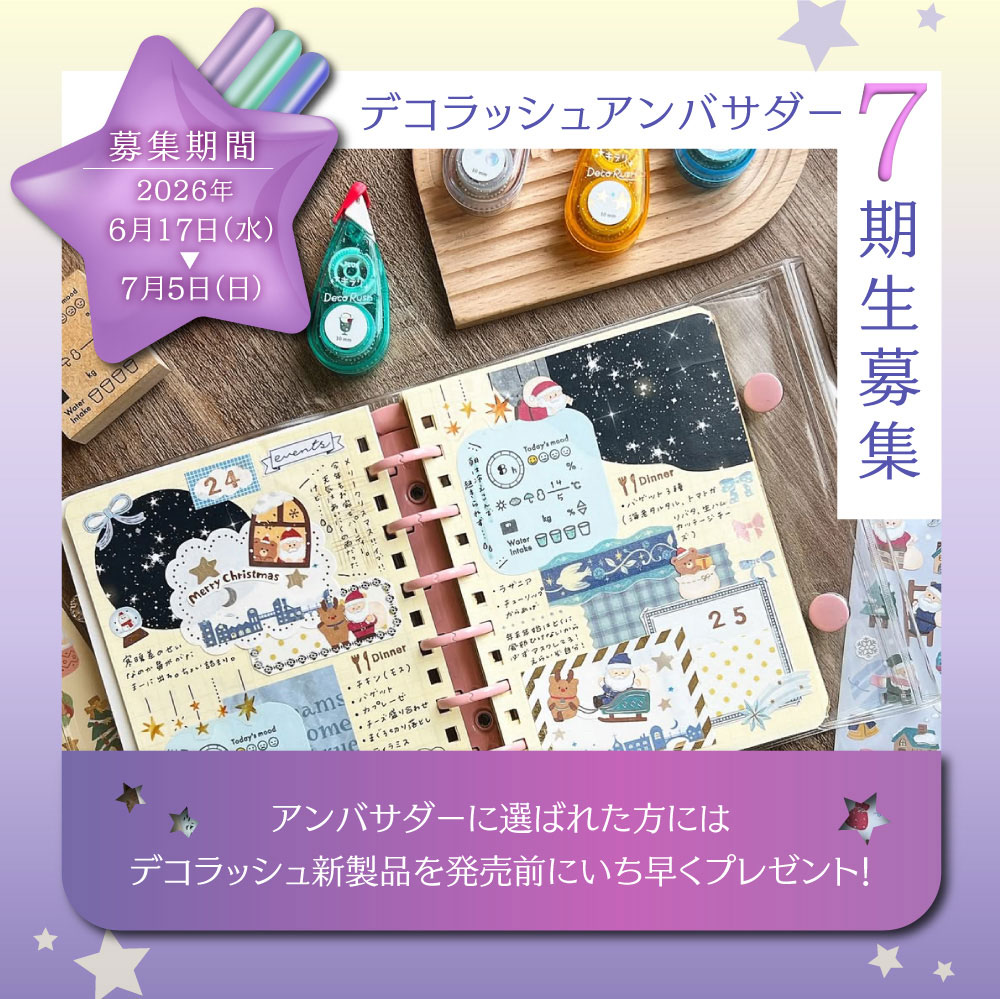 デコラッシュアンバサダー7期生募集！