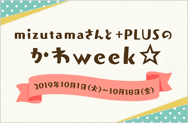 イベント期間 2019年10月1日（火）〜10月18日（金）