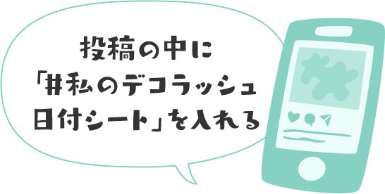 投稿の中に「#私のデコラッシュ日付シート」を入れる