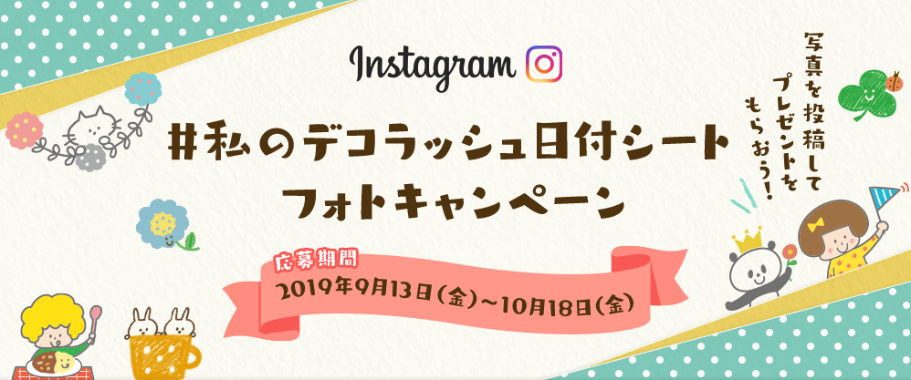 #私のデコラッシュ日付シート フォトキャンペーン 応募期間2019年9月13日（金）～10月18日（金）