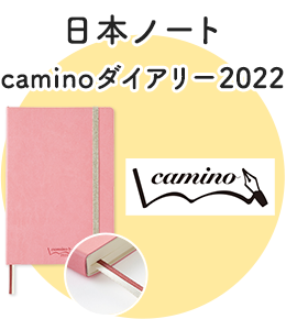 日本ノート caminoダイアリー2022