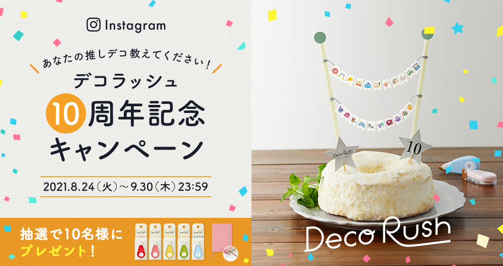 あなたの推しデコ教えてください！デコラッシュ10周年記念キャンペーン。抽選で10名様にリニューアルした「デコラッシュ全部柄」プレゼント！