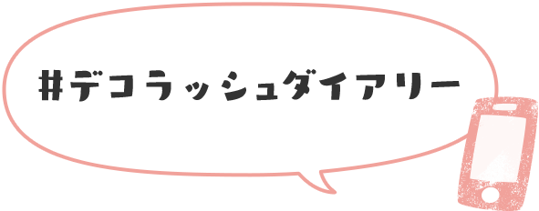 ハッシュタグ「#デコラッシュダイアリー」をつけてInstagram またはTwitterに投稿して完了