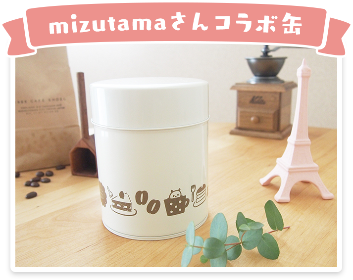 mizutamaさんコラボ缶