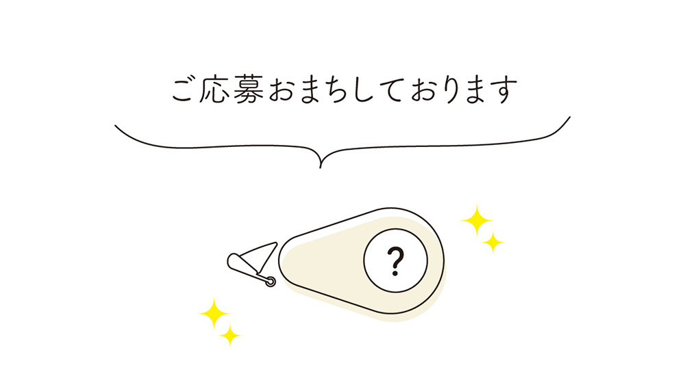 ご応募お待ちしております。