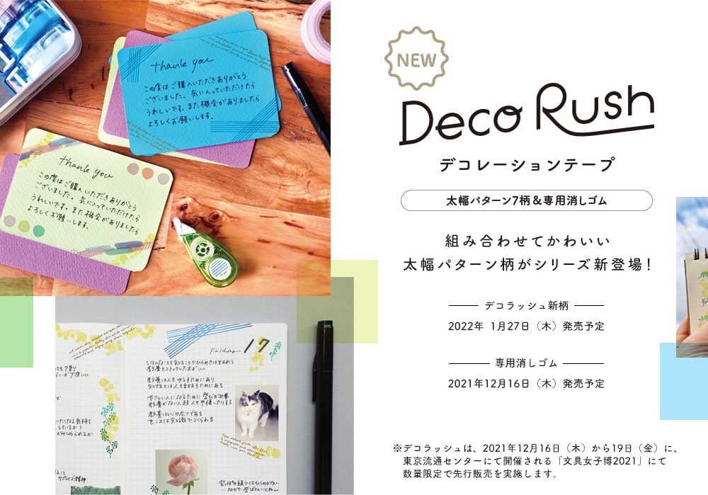 デコレーションテープ「Deco Rush」組み合わせてかわいい太幅パターン柄がシリーズ新登場！