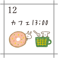 楽しいイベントの予定の横にワンポイント！