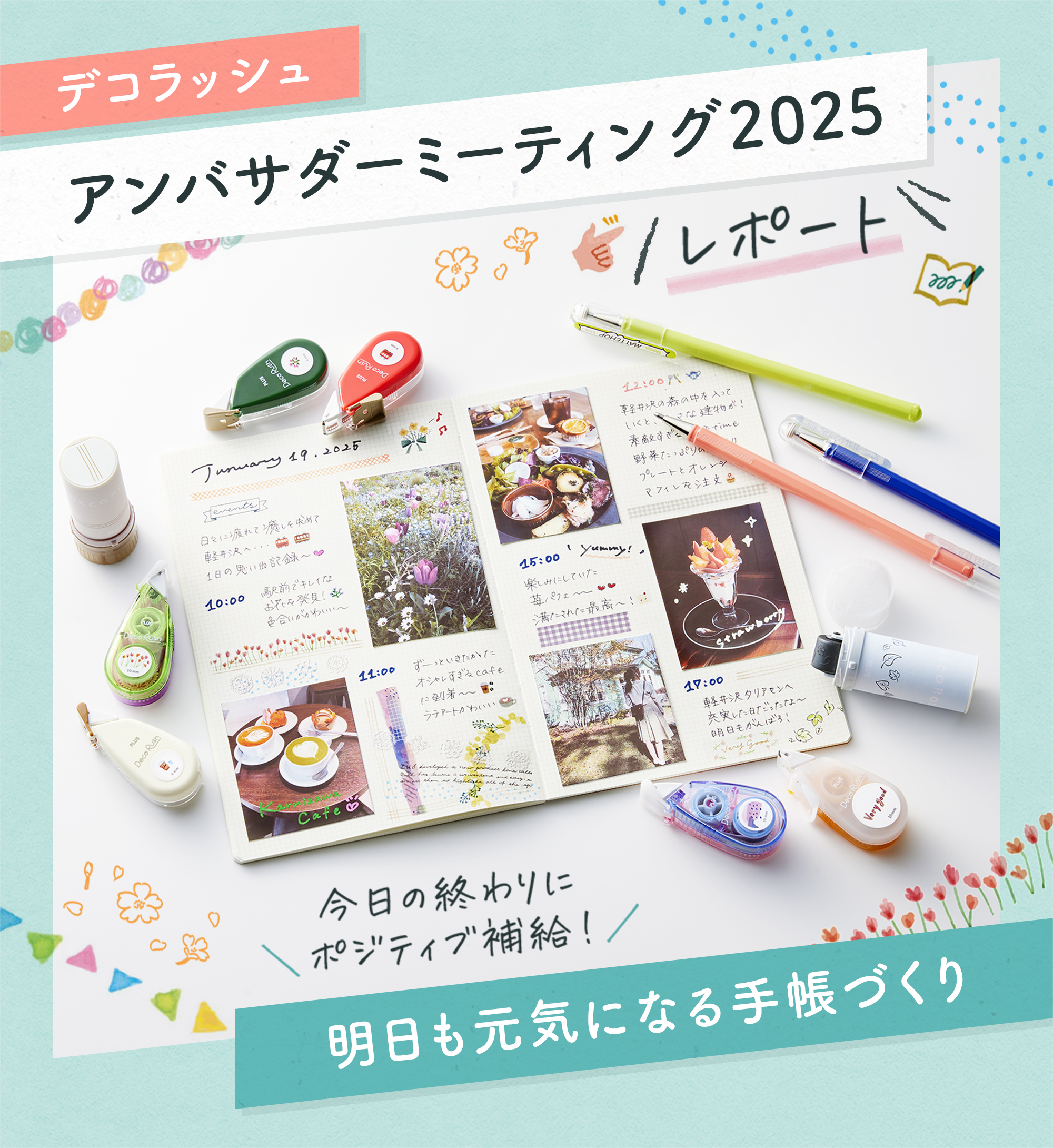 「デコラッシュ」アンバサダーミーティング2025レポート