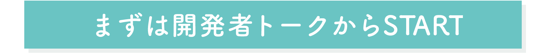 まずは開発者トークからSTART