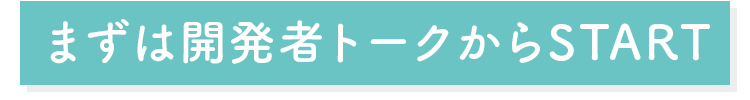 まずは開発者トークからSTART