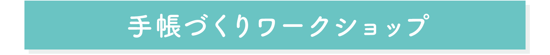 手帳づくりワークショップ