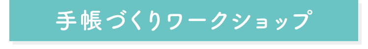 手帳づくりワークショップ