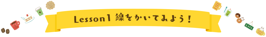 Lesson1 線をかいてみよう！