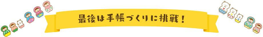 最後は手帳づくりに挑戦！