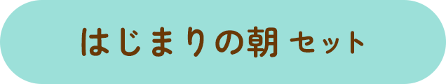 はじまりの朝セット