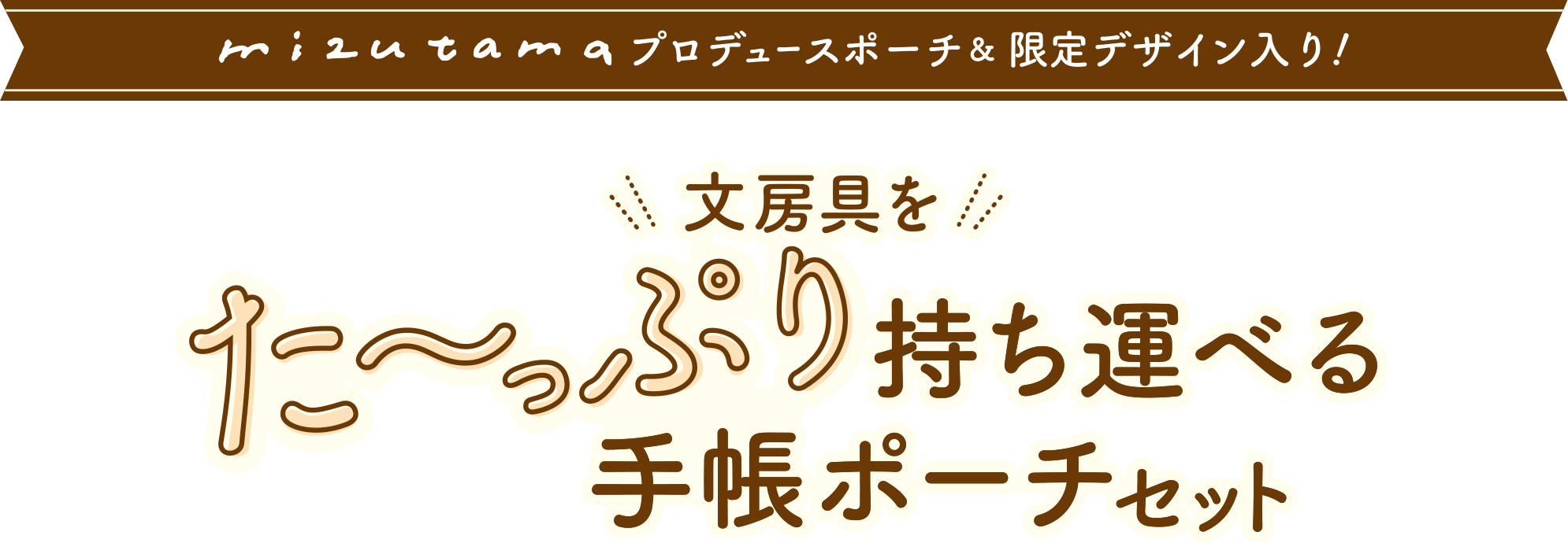mizutamaプロデュースポーチ＆限定デザイン入り！文房具をた〜っぷり持ち運べる手帳ポーチセット