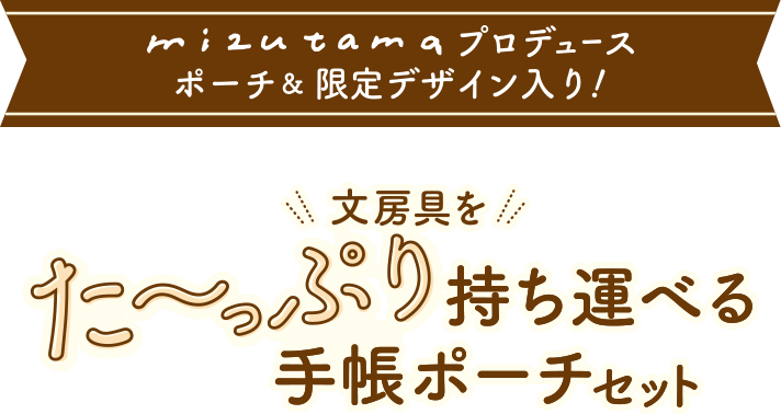 mizutamaプロデュースポーチ＆限定デザイン入り！文房具をた〜っぷり持ち運べる手帳ポーチセット