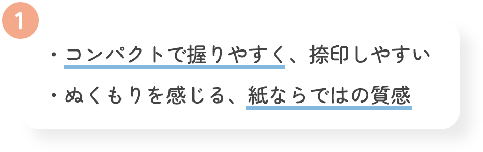 1 ・コンパクトで握りやすく、捺印しやすい・ぬくもりを感じる、紙ならではの質感
