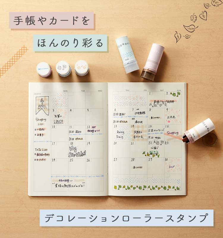 手帳やカードをほんのり彩るデコレーションローラースタンプ