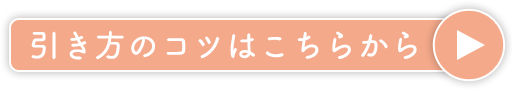 引き方のコツはこちらから