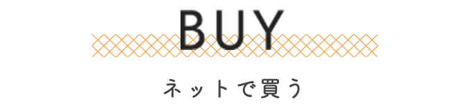 BUY ネットで買う