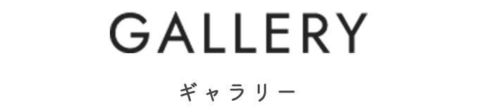 GALLERY ギャラリー