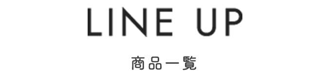 LINEUP 商品一覧