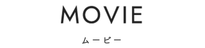 MOVIE ムービー