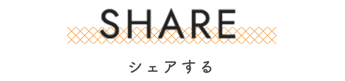 SHARE シェアする