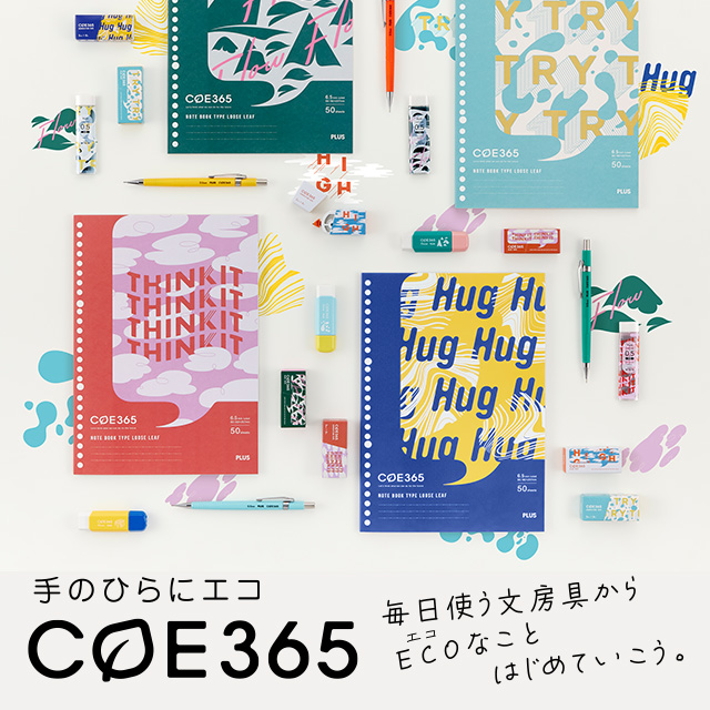 手のひらにエコ「COE365（コエサンロクゴ）」第3弾｜私のCOE（声）が、ECOな未来を作っていく。