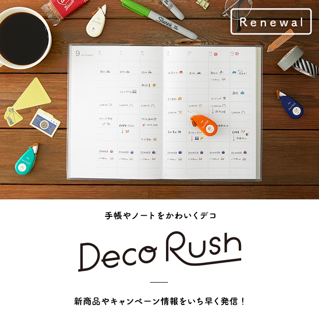 かわいく飾れるデコレーションテープ デコラッシュ（Deco Rush）