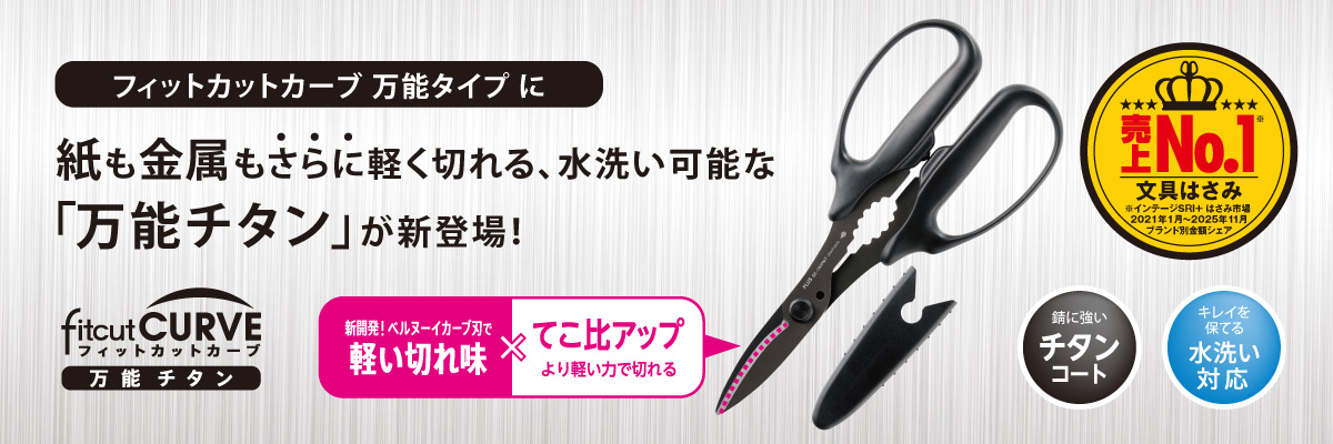 紙も金属もさらに軽く切れる、水洗い可能な「万能チタン」が新登場！