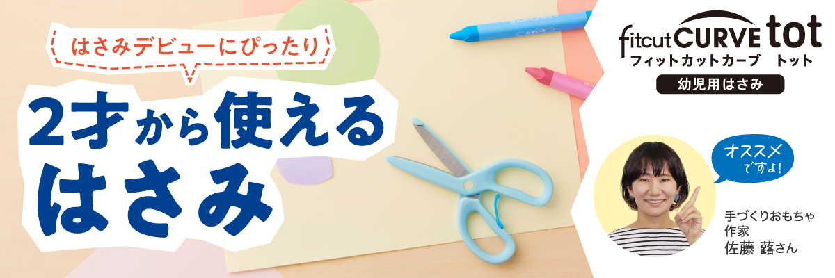 手作りおもちゃ作家 佐藤蕗さんもおすすめ「フィットカーブ トット＜幼児用はさみ＞(fitcutcurve tot)」