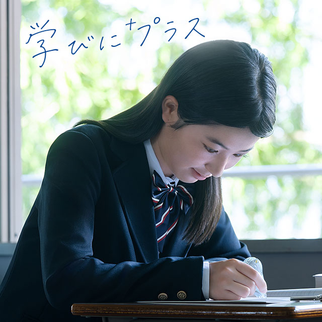 学びにプラス