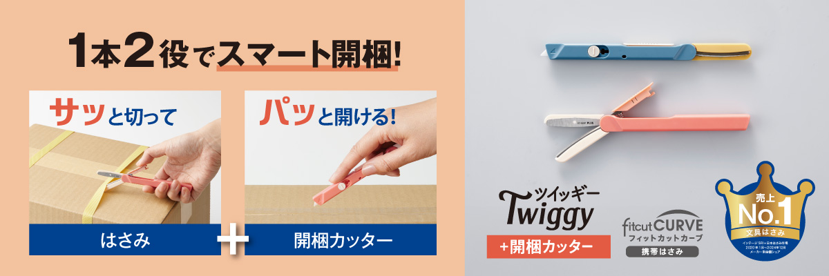 1本2役でスマート開梱！「フィットカットカーブ ツイッギー＋開梱カッター」