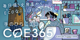 手のひらにエコ「COE365（コエサンロクゴ）」｜毎日使う文房具からECO（エコ）なことはじめていこう。